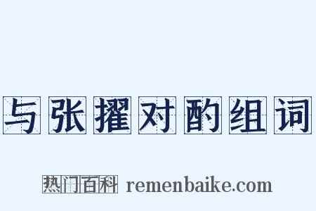 与张擢对酌组词是什么意思的图片